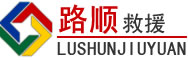 广灵道路救援